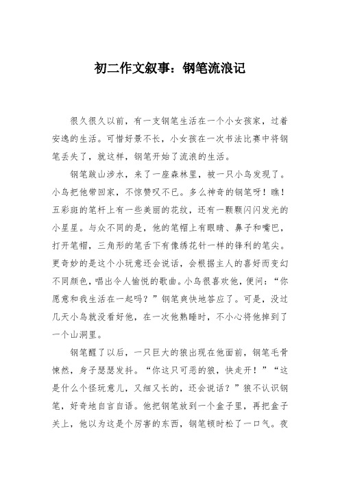 初二作文叙事:钢笔流浪记
