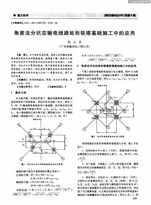 角度法分坑在输电线路矩形铁塔基础施工中的应用