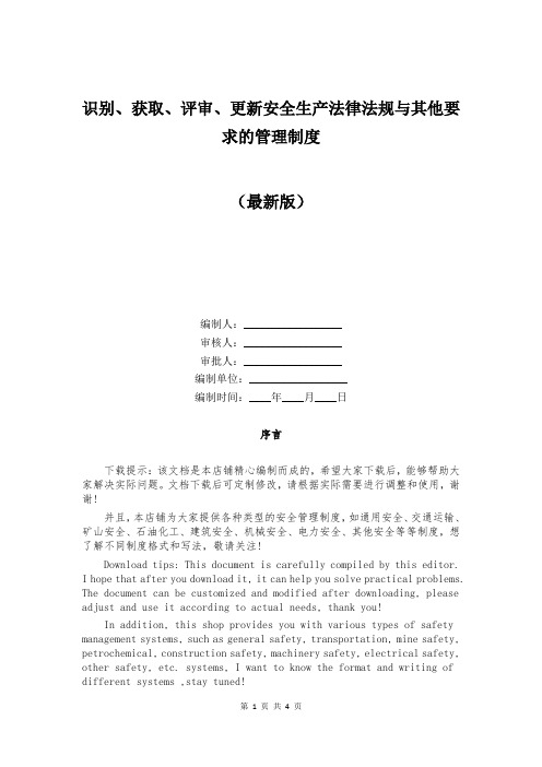 识别、获取、评审、更新安全生产法律法规与其他要求的管理制度