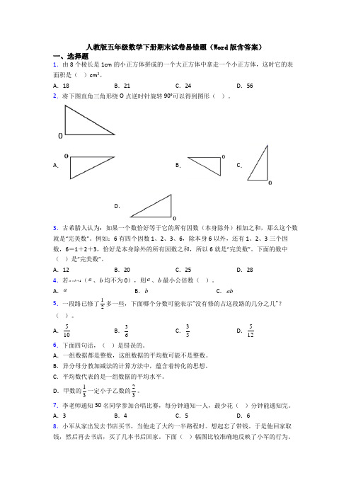 人教版五年级数学下册期末试卷易错题(Word版含答案)