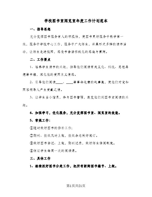 学校图书室阅览室年度工作计划范本(6篇)