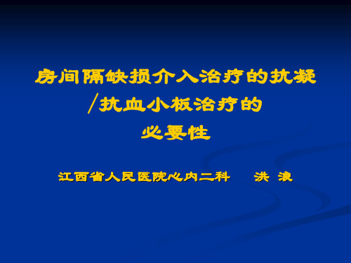 房间隔缺损介入治疗的抗凝抗血小板治疗的必要教学课件