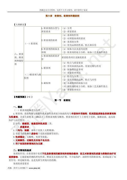 第六章 软膏剂、眼膏剂和凝胶剂