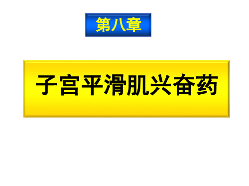 第八章 子宫平滑肌兴奋药