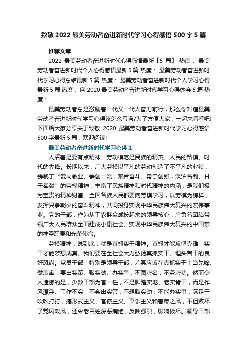 致敬2022最美劳动者奋进新时代学习心得感悟500字最新5篇