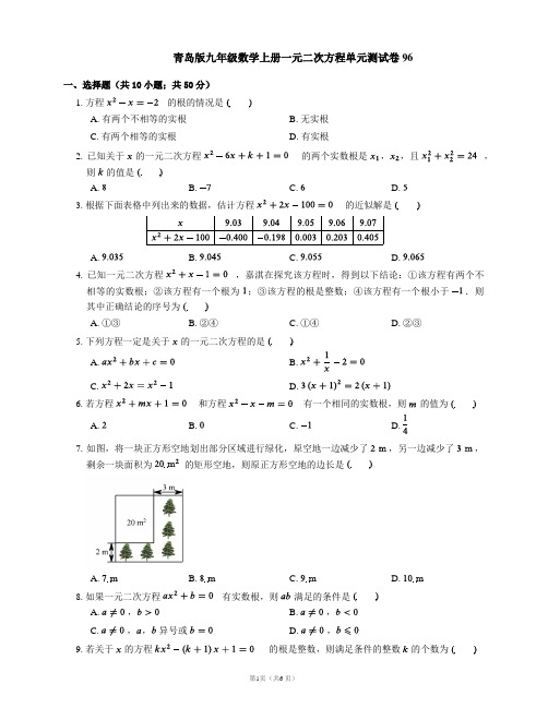 青岛版九年级数学上册一元二次方程单元测试卷96