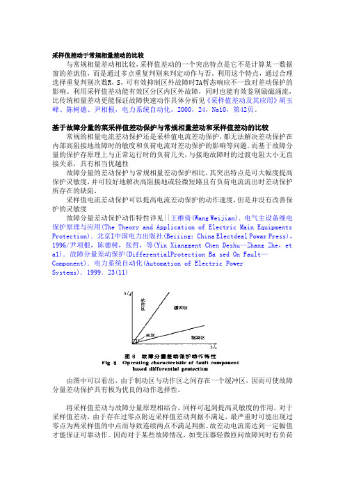 各种差动保护比较..