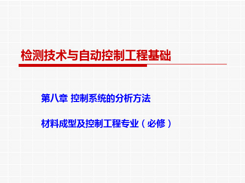 第八章 控制系统分析方法