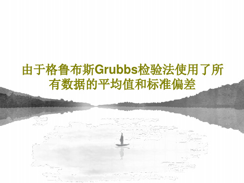 由于格鲁布斯Grubbs检验法使用了所有数据的平均值和标准偏差共53页文档