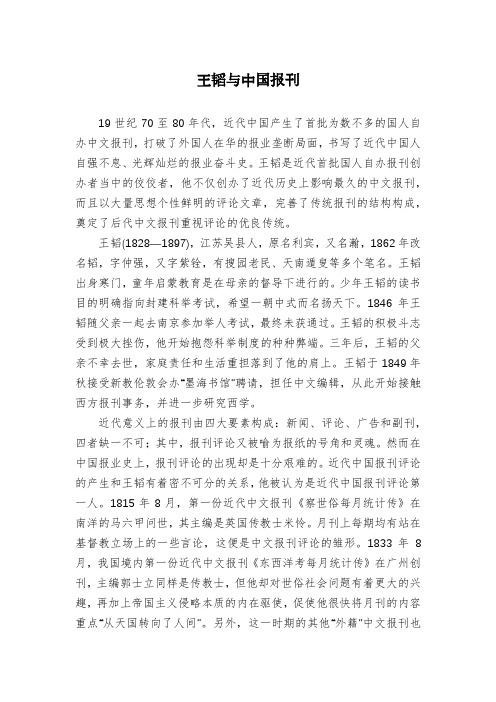 王韬与中国报刊