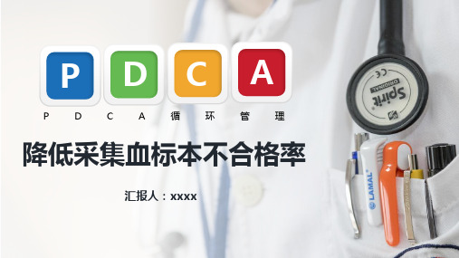 PDCA降低采集血标本不合格率【最新版 直接用】