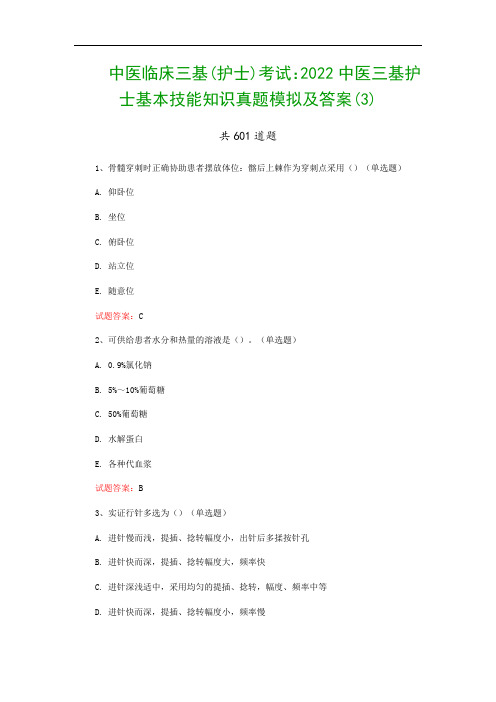 中医临床三基(护士)考试：2022中医三基护士基本技能知识真题模拟及答案(3)