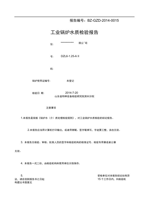 锅炉水质检验报告