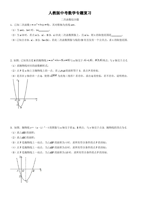 人教版中考数学专题复习     二次函数综合题