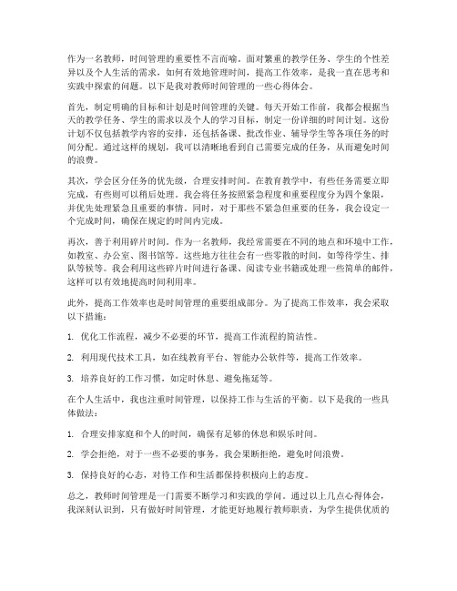 教师时间管理学心得体会