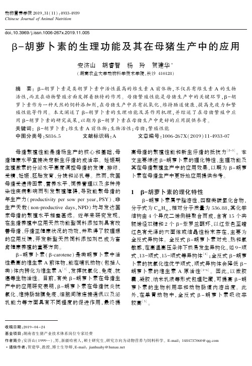 β-胡萝卜素的生理功能及其在母猪生产中的应用