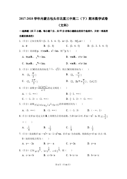 2017-2018学年内蒙古包头市北重三中高二(下)期末数学试卷(文科)(解析版)