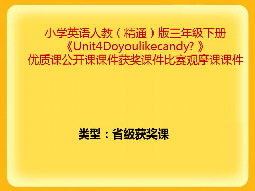 小学英语人教(精通)版三年级下册《Unit4Doyoulikecandy》优质课公开课课件获奖课件比赛观摩课课件B002