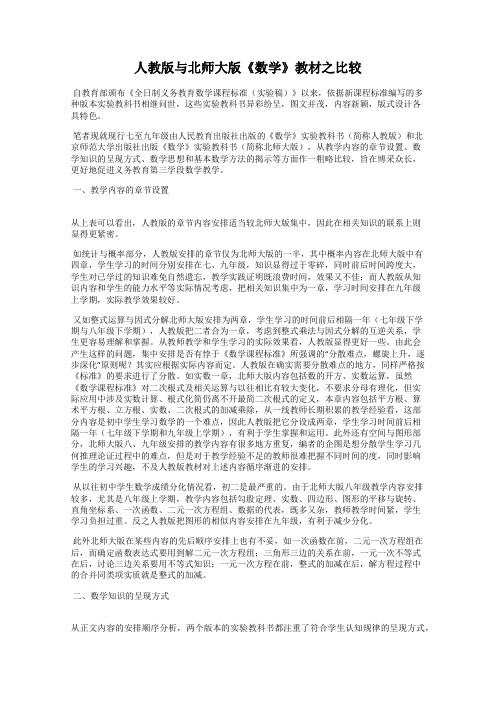 人教版与北师大版《数学》教材之比较