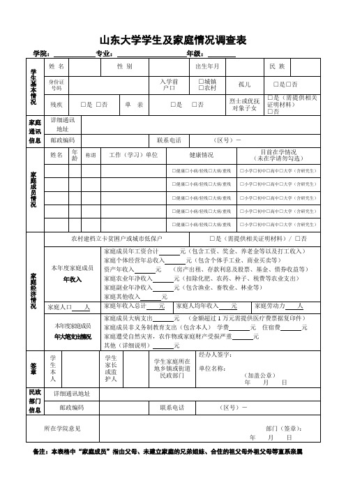 山东大学学生及家庭情况调查表