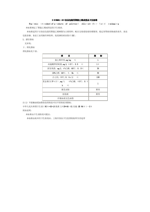 GB 09681-1988 食品包装用聚氯乙烯成型品卫生标准