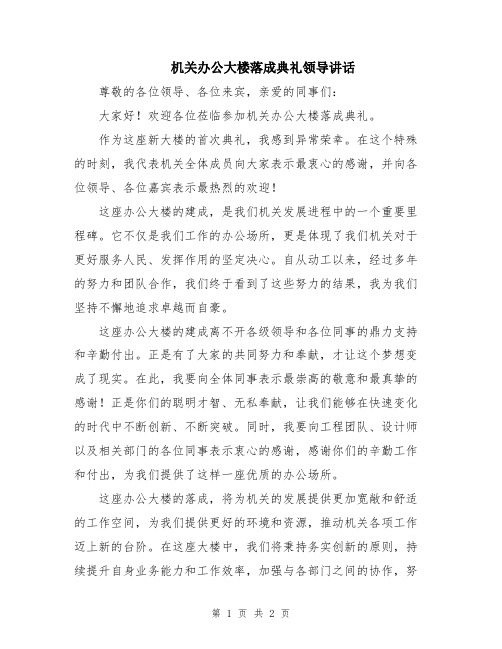 机关办公大楼落成典礼领导讲话