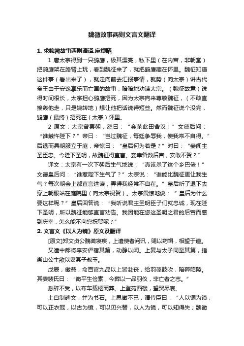 魏徵故事两则文言文翻译