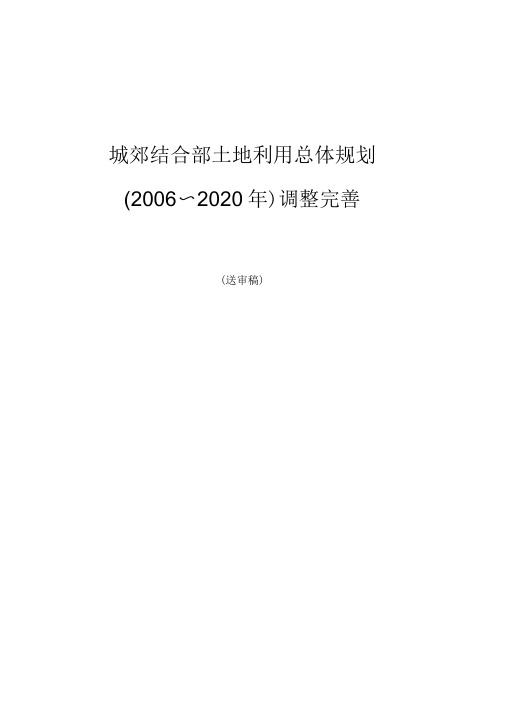 《城郊结合部土地利用总体规划》