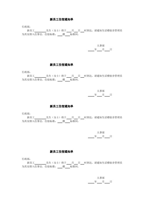 制品有限公司新员工住宿通知单