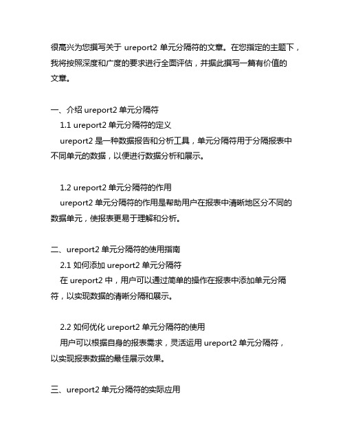 ureport2 单元 分隔符