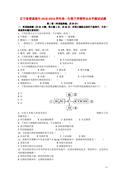 辽宁省普通高中2018_2019学年高一生物下学期学业水平测试试题