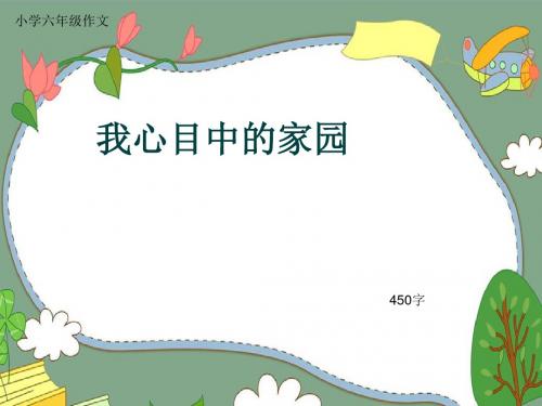 小学六年级作文《我心目中的家园》450字