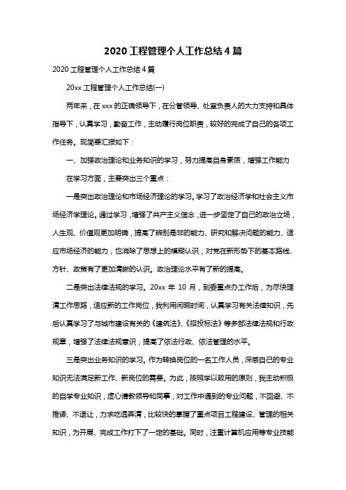 2020工程管理个人工作总结4篇