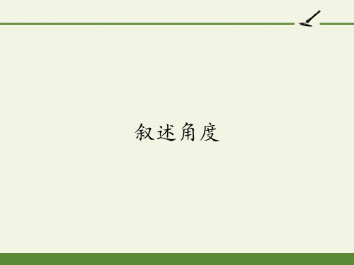 高中语文选修-外国小说欣赏课件-话题：叙述-叙述角度4-人教版