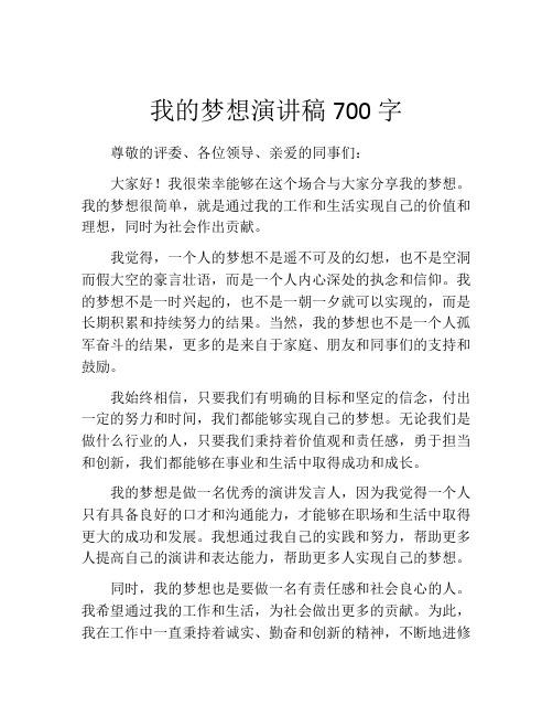 我的梦想演讲稿700字(精选10篇)