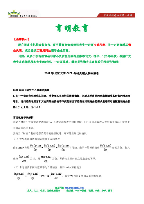 2007年北京大学CCER考研真题及答案解析(微观)