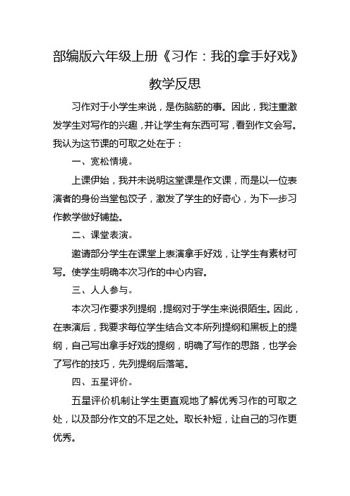 部编版六年级上册《习作：我的拿手好戏》教学反思