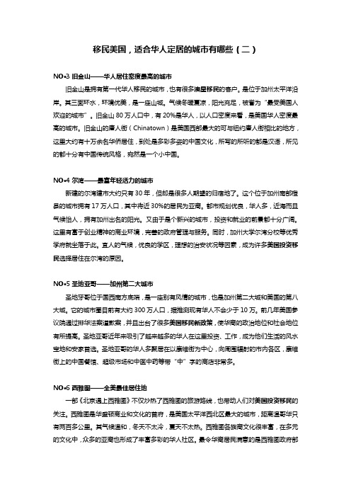 移民美国,适合华人定居的城市有哪些(二)