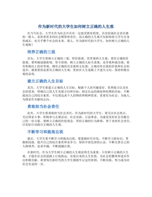 作为新时代的大学生如何树立正确的人生观