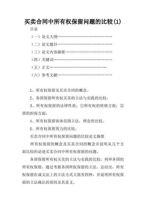 买卖合同中所有权保留问题的比较(1)