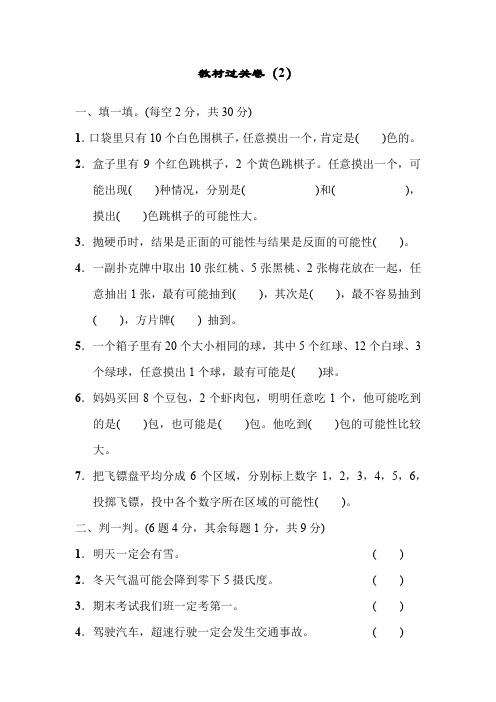 青岛版六年级数学上册：第二单元摸球游戏——可能性单元教材过关试卷(2)