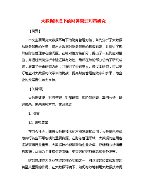 大数据环境下的财务管理对策研究