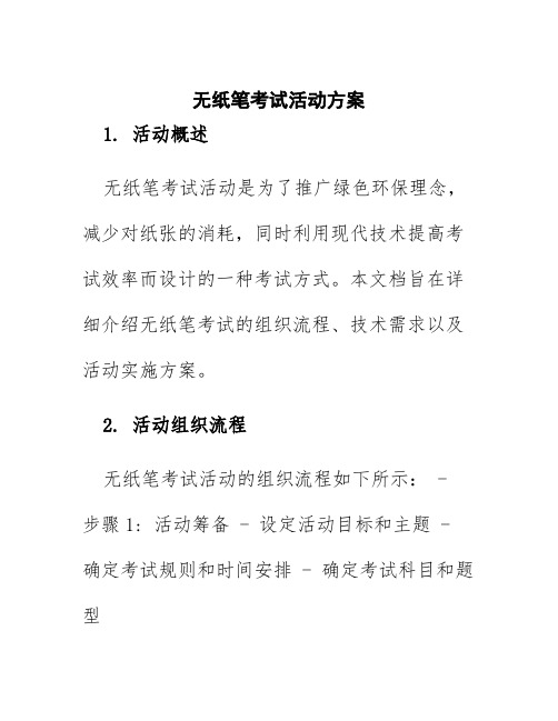 无纸笔考试活动方案