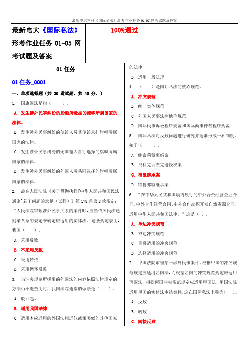 最新电大本科《国际私法》形考作业任务01-05网考试题及答案