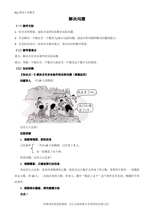 人教版数学一年级下册第六单元《解决问题》同步讲解教案