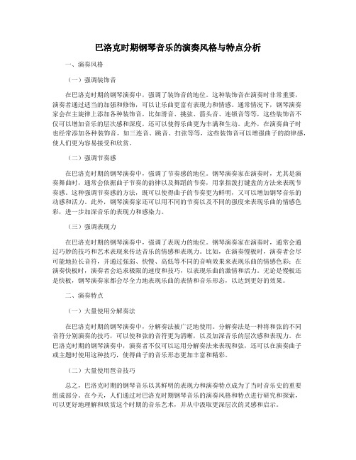 巴洛克时期钢琴音乐的演奏风格与特点分析