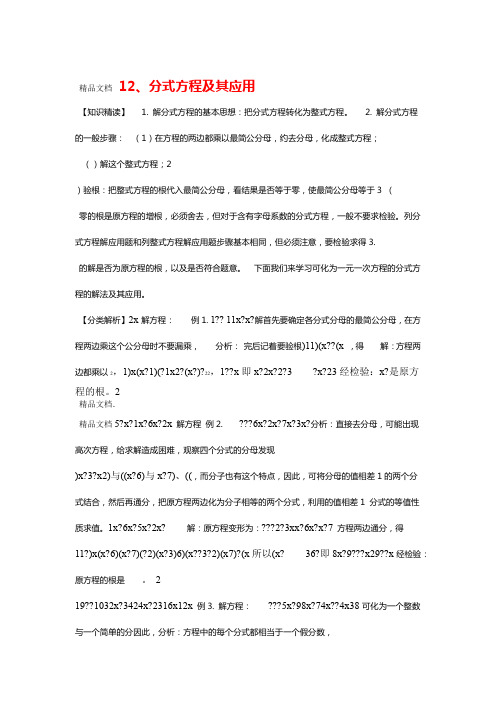 初中数学 培优专题9 分式方程及其应用含答案