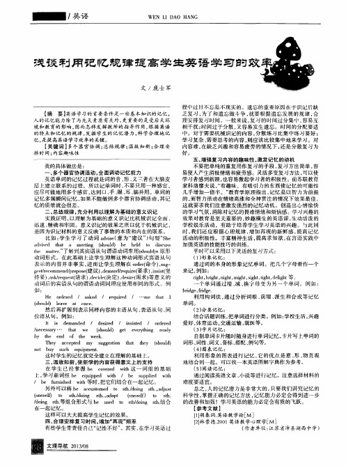 浅谈利用记忆规律提高学生英语学习的效率