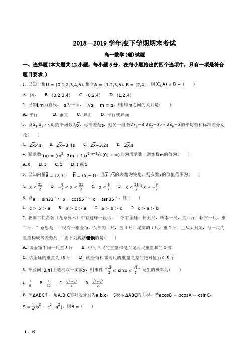 【全国百强校】辽宁省2018-2019学年高一下学期期末考试数学(理)试题+答案