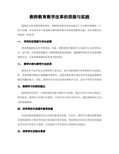 教师教育教学改革的思路与实践